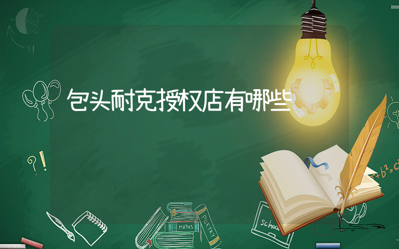 包头耐克授权店有哪些插图