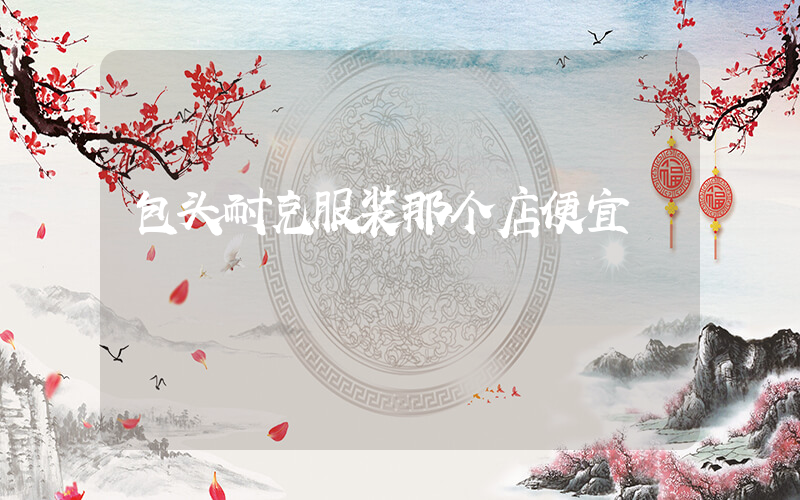包头耐克服装那个店便宜插图