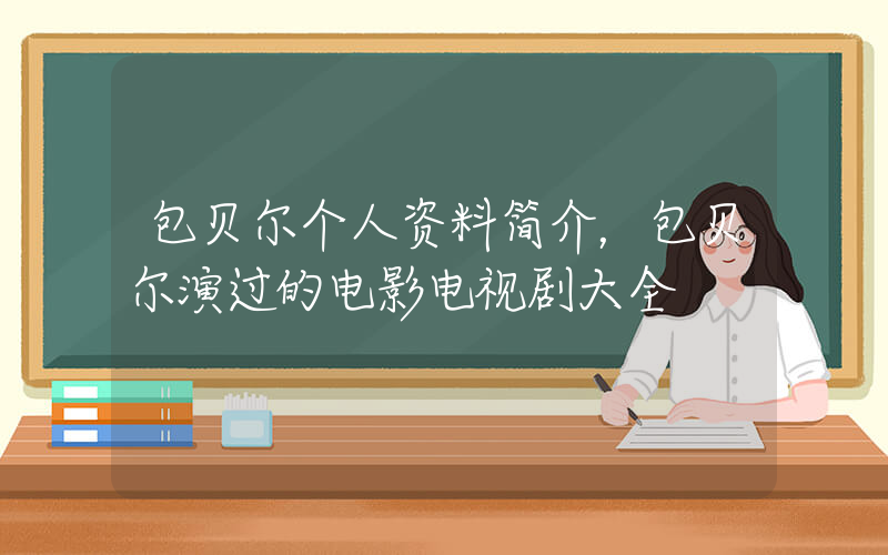 包贝尔个人资料简介，包贝尔演过的电影电视剧大全插图