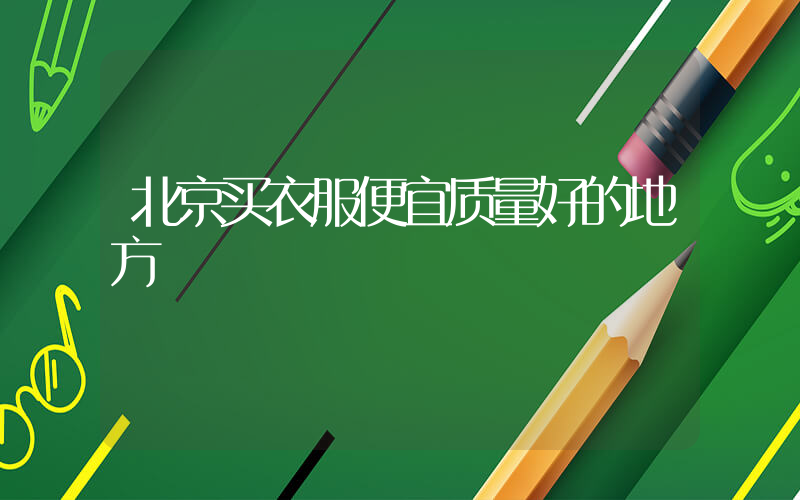 北京买衣服便宜质量好的地方插图