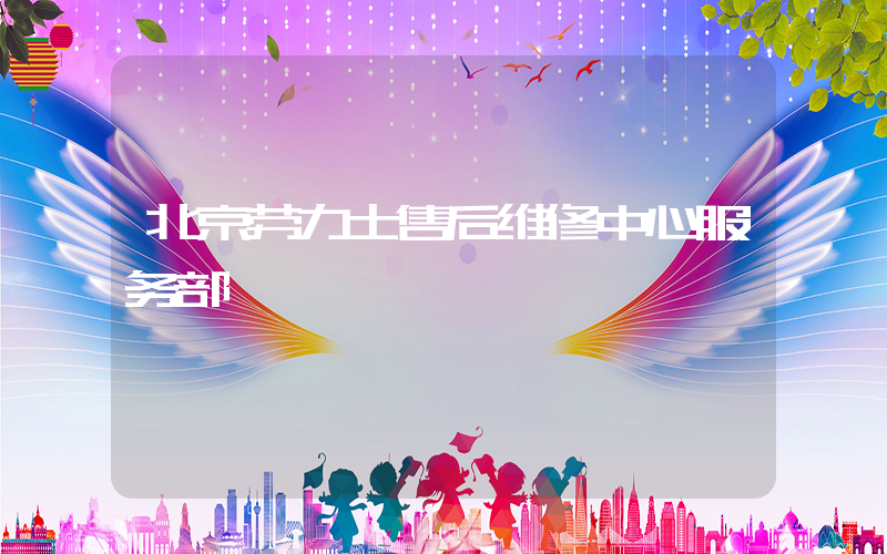北京劳力士售后维修中心服务部插图