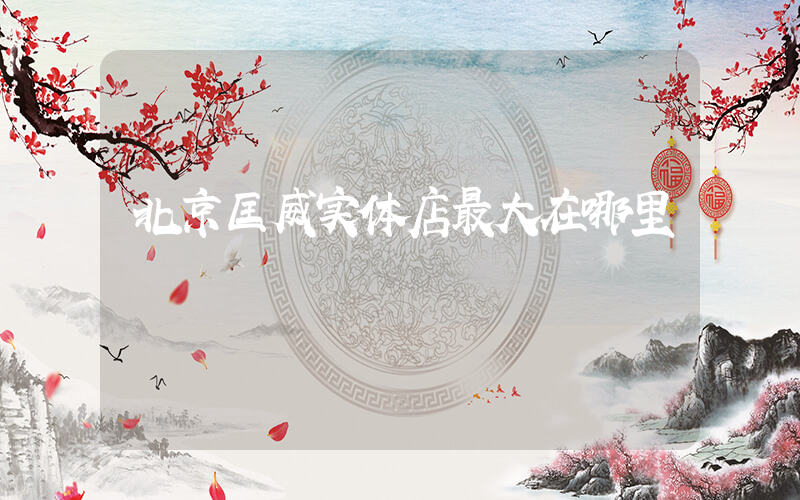 北京匡威实体店最大在哪里插图