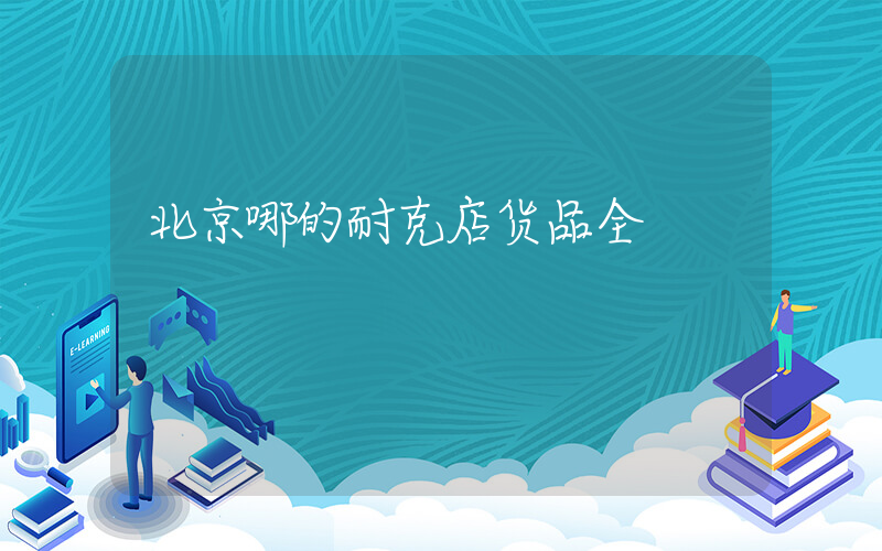 北京哪的耐克店货品全插图