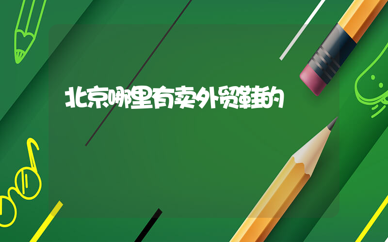 北京哪里有卖外贸鞋的插图