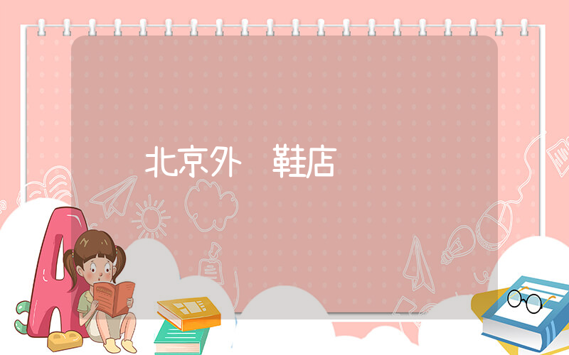 北京外贸鞋店插图