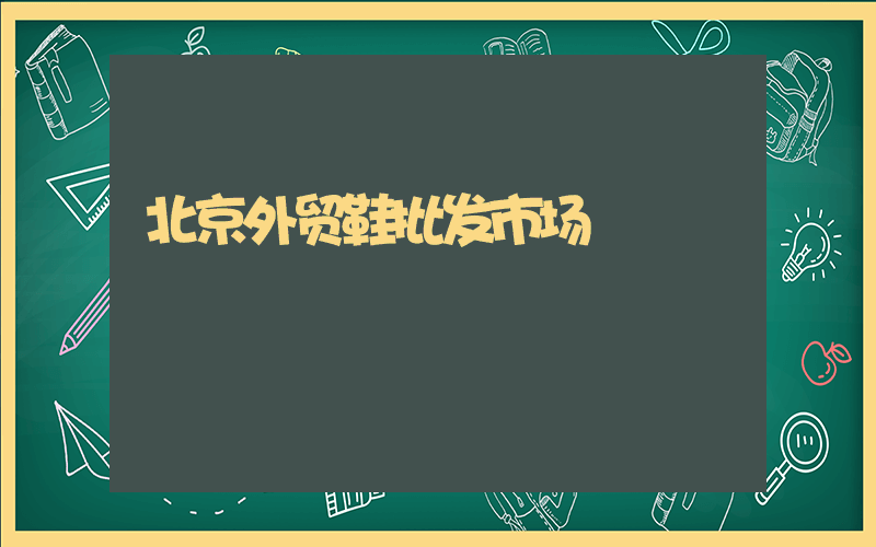 北京外贸鞋批发市场插图