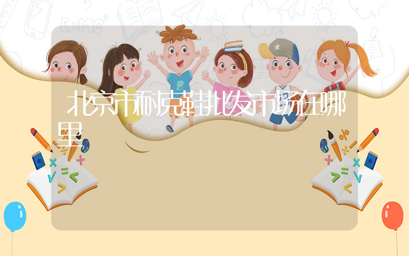 北京市耐克鞋批发市场在哪里插图