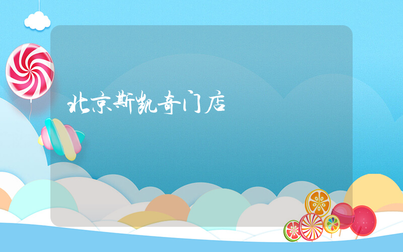 北京斯凯奇门店插图