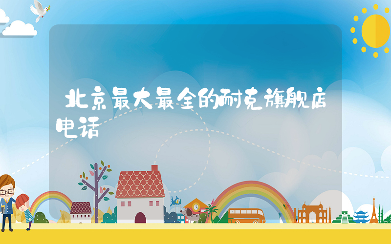 北京最大最全的耐克旗舰店电话插图