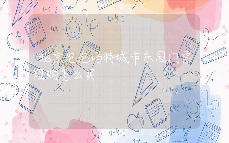 北京泡泡玛特城市乐园门票团购怎么买插图