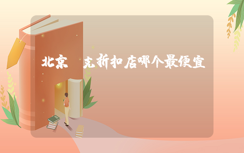 北京耐克折扣店哪个最便宜插图