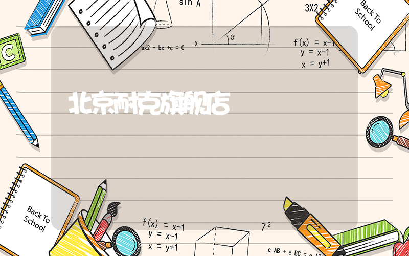 北京耐克旗舰店插图