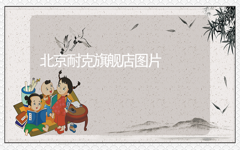 北京耐克旗舰店图片插图