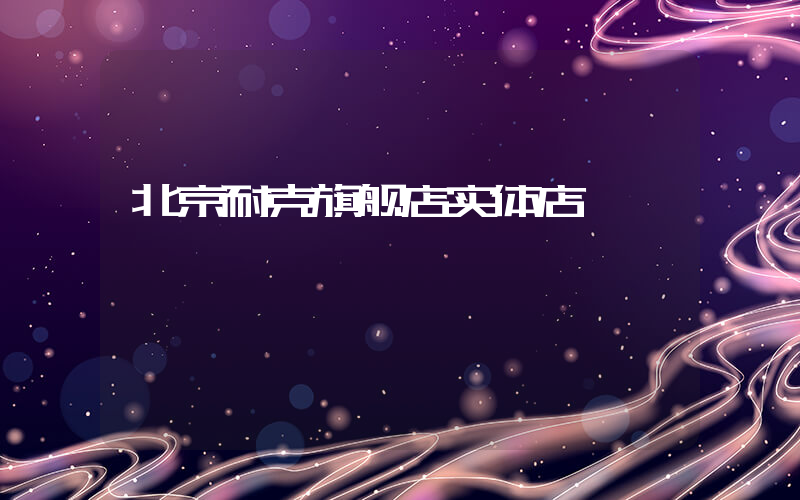 北京耐克旗舰店实体店插图