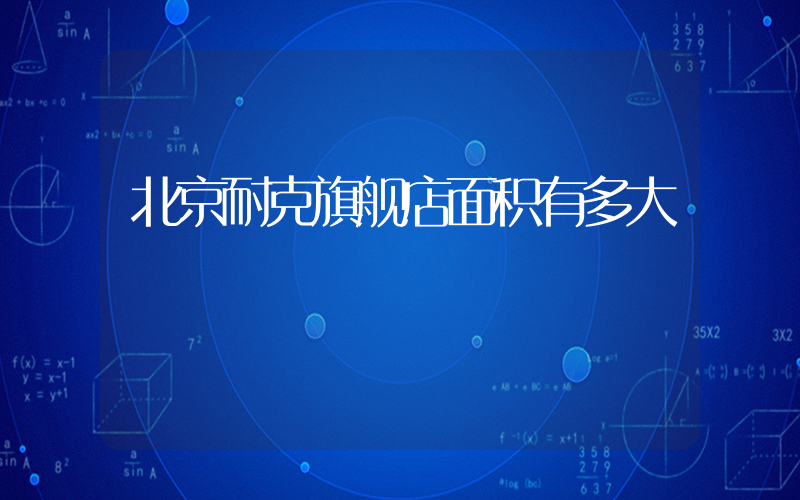 北京耐克旗舰店面积有多大插图