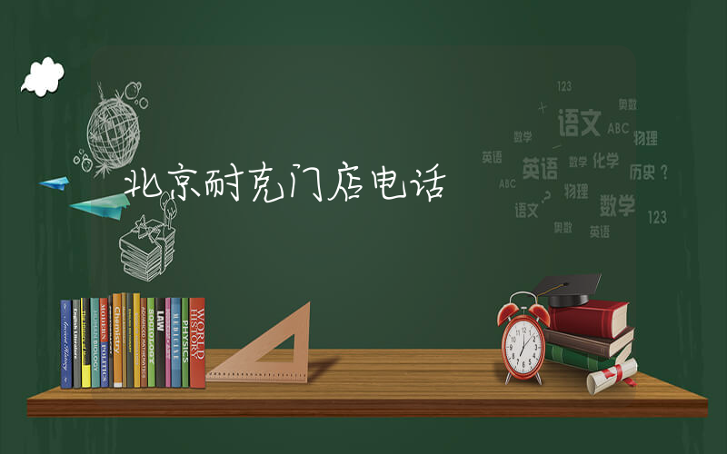 北京耐克门店电话插图