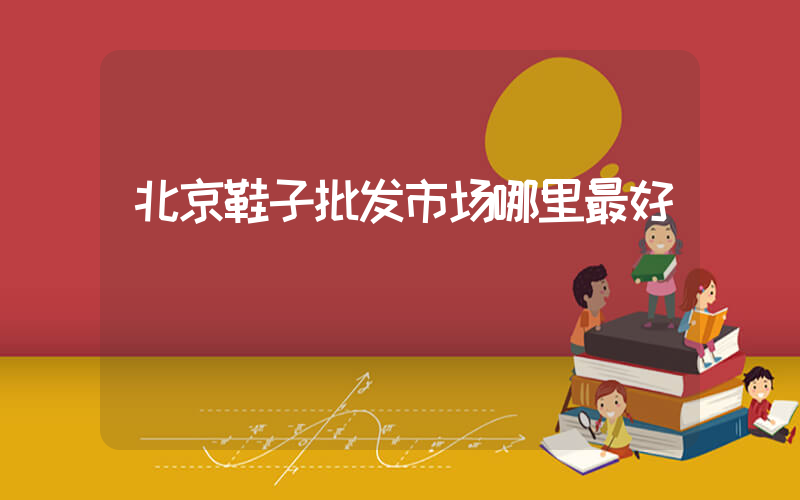 北京鞋子批发市场哪里最好插图