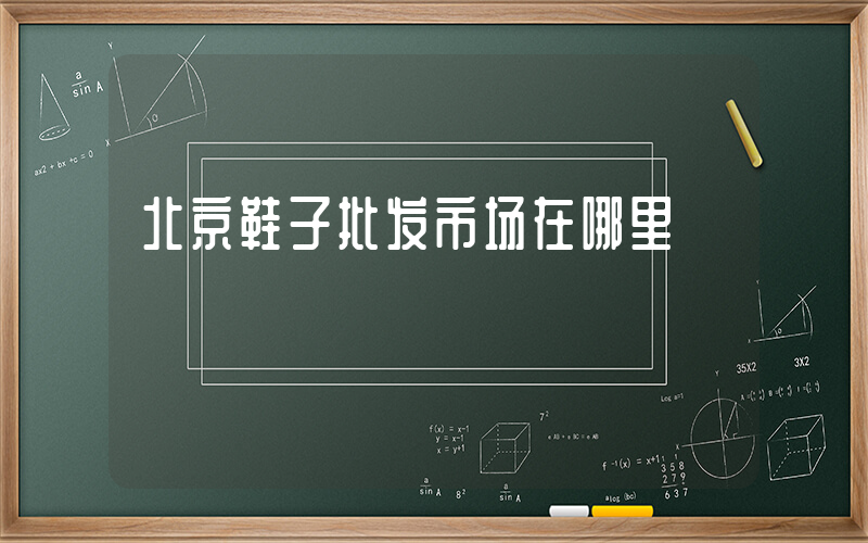 北京鞋子批发市场在哪里插图