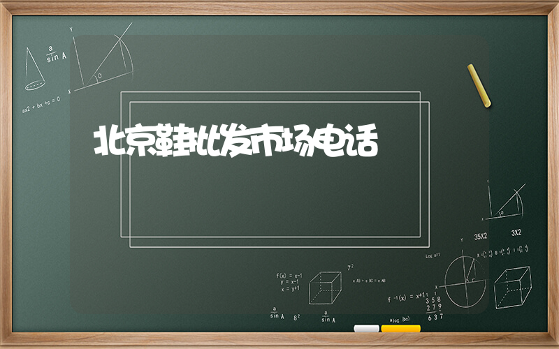 北京鞋批发市场电话插图