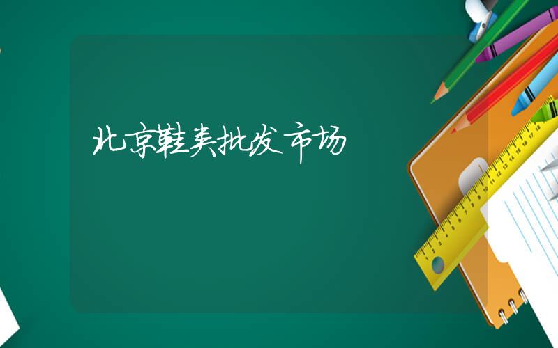 北京鞋类批发市场插图