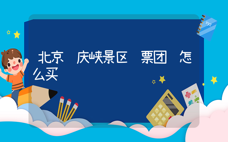 北京龙庆峡景区门票团购怎么买插图