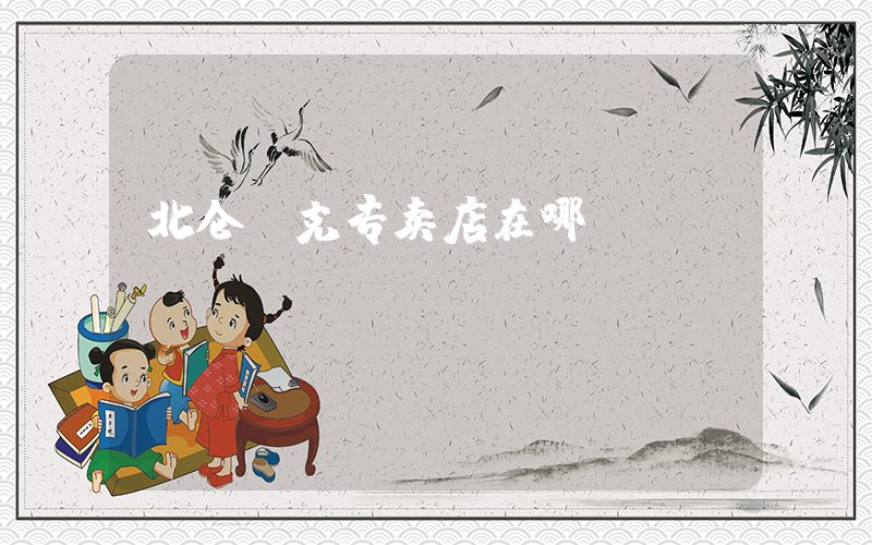 北仑耐克专卖店在哪插图
