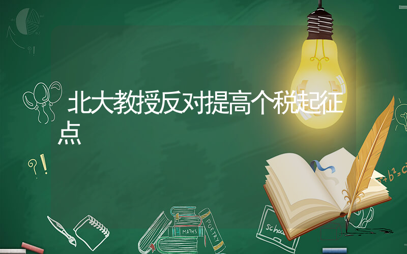 北大教授反对提高个税起征点插图