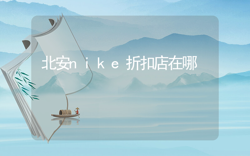 北安nike折扣店在哪插图