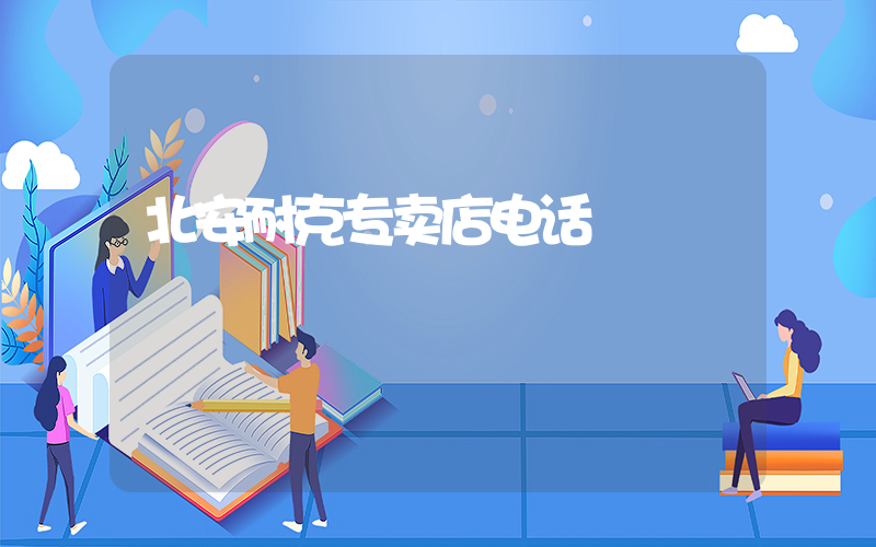 北安耐克专卖店电话插图