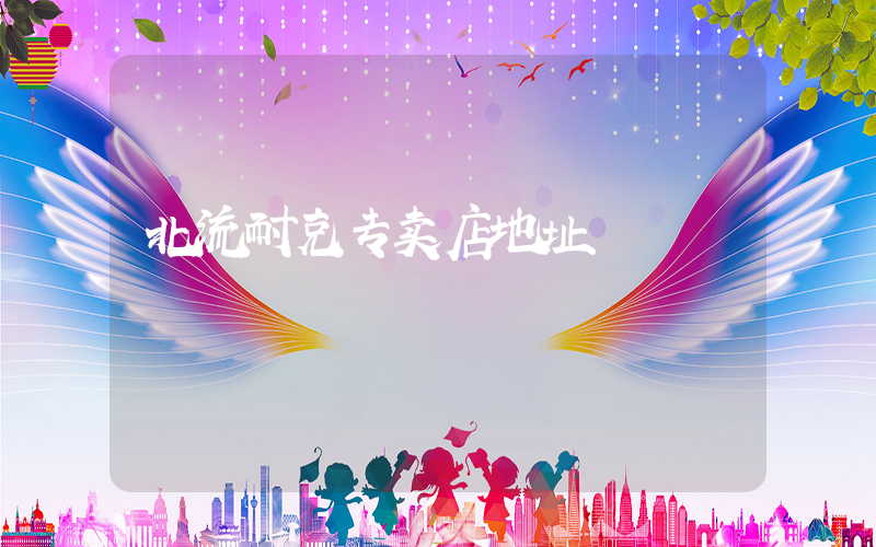 北流耐克专卖店地址插图