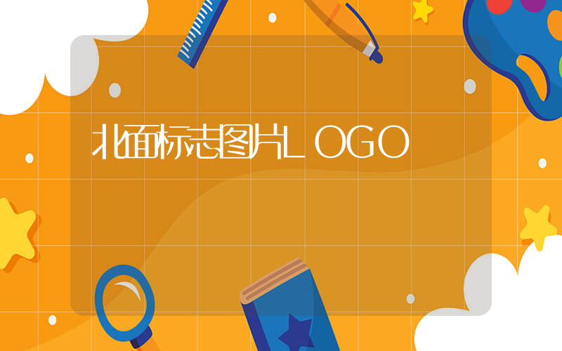 北面标志图片LOGO插图