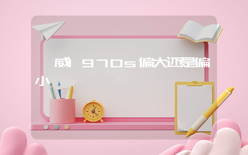 匡威1970s偏大还是偏小插图