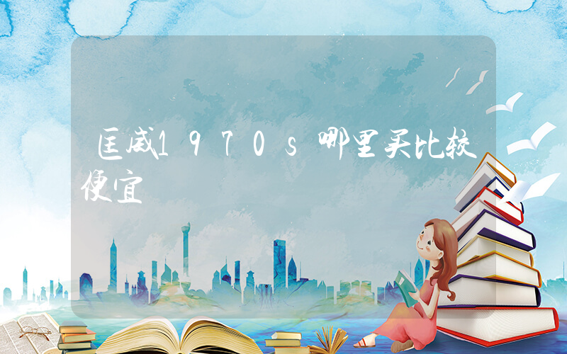 匡威1970s哪里买比较便宜插图