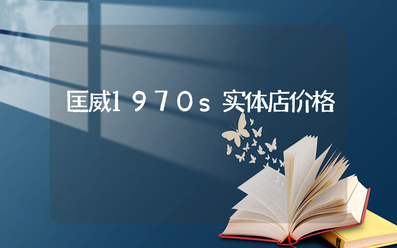 匡威1970s实体店价格插图