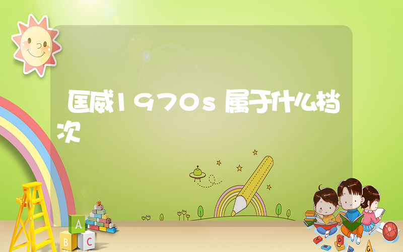 匡威1970s属于什么档次插图