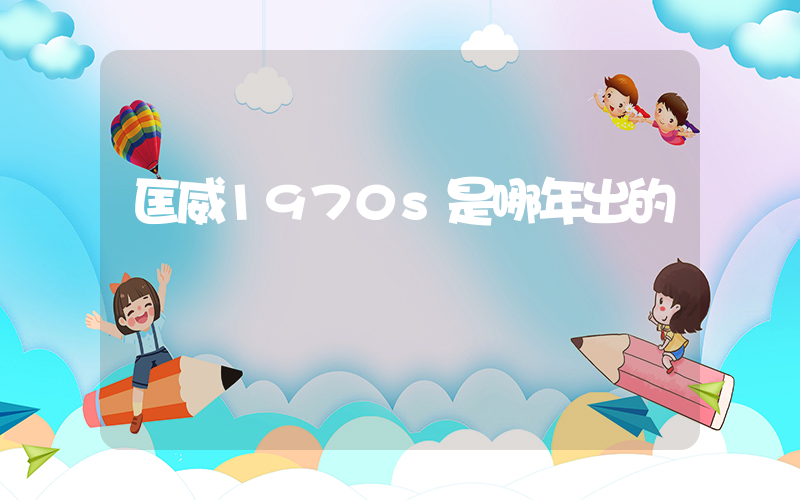 匡威1970s是哪年出的插图