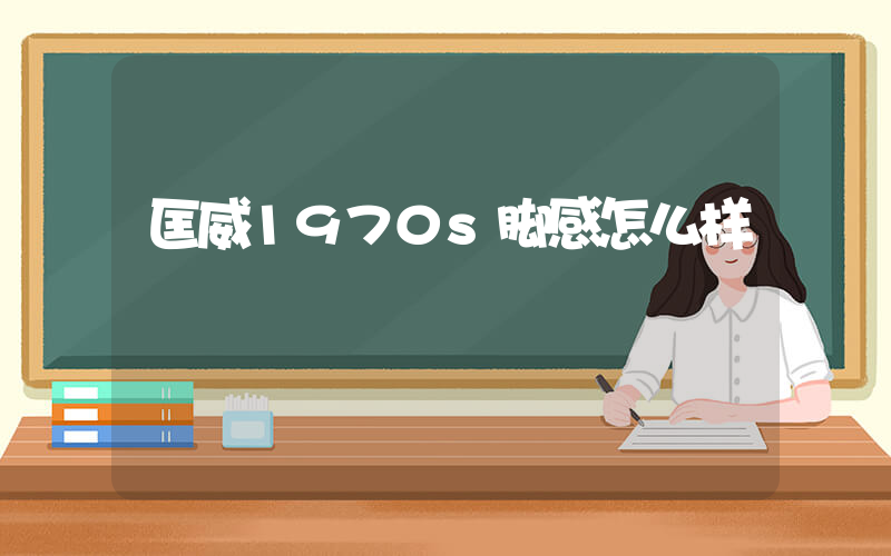 匡威1970s脚感怎么样插图