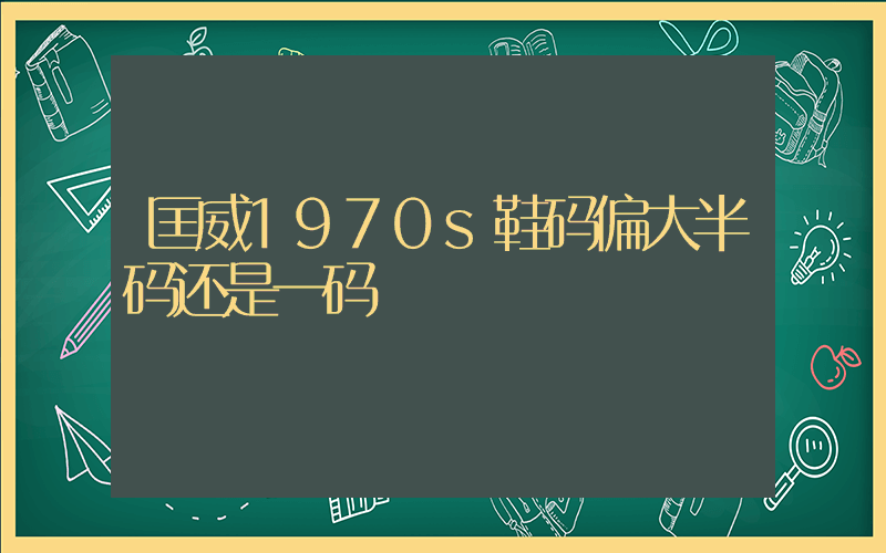 匡威1970s鞋码偏大半码还是一码插图
