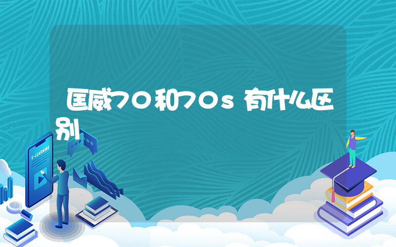 匡威70和70s有什么区别插图