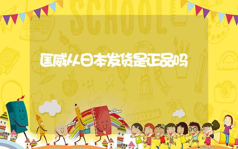 匡威从日本发货是正品吗插图