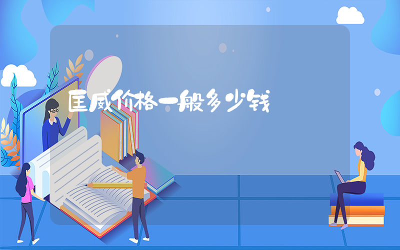 匡威价格一般多少钱插图