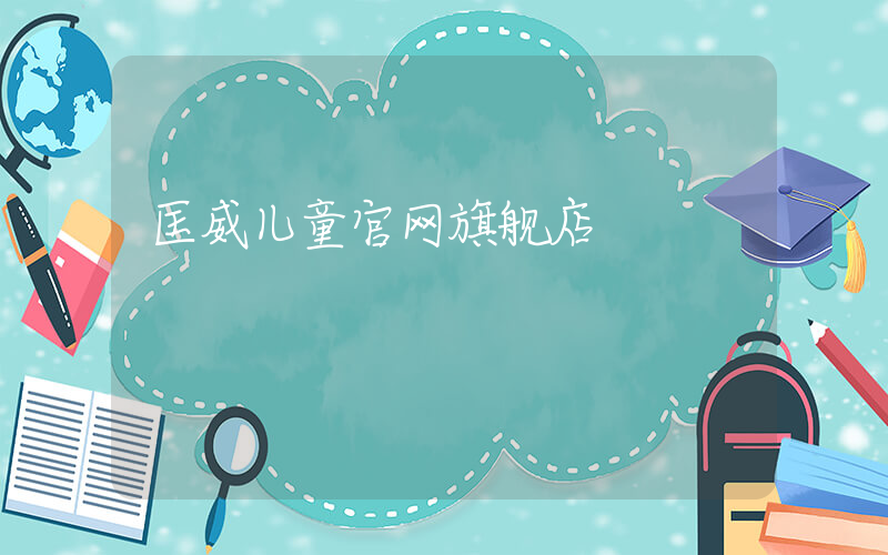 匡威儿童官网旗舰店插图
