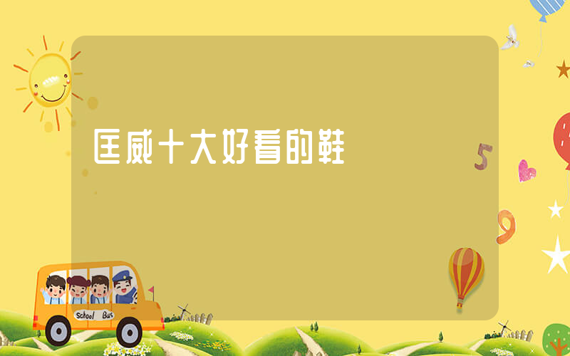 匡威十大好看的鞋插图
