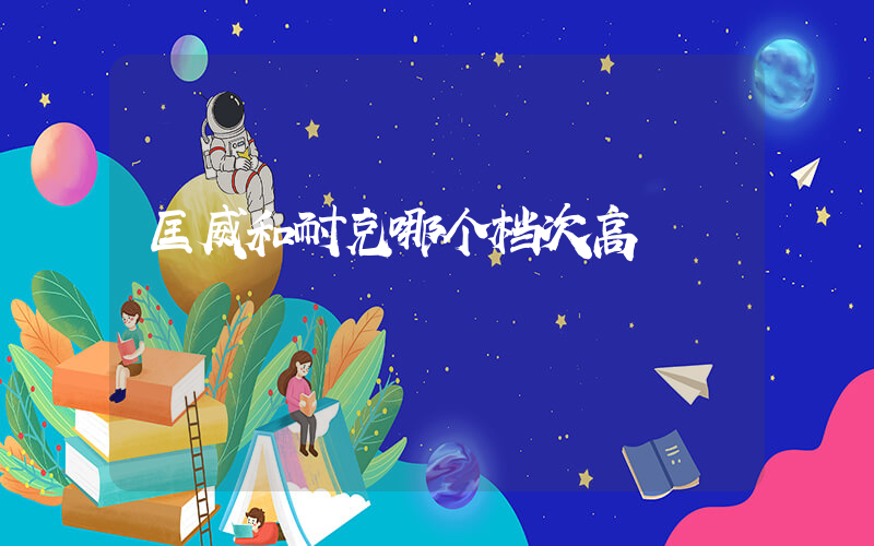 匡威和耐克哪个档次高插图