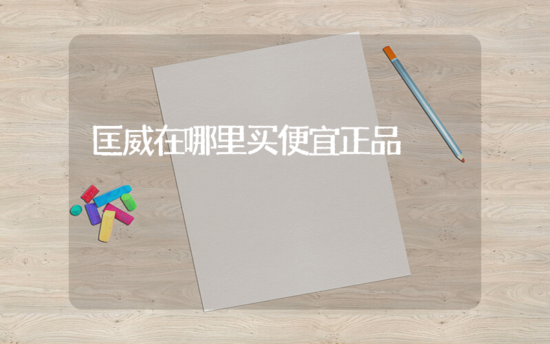 匡威在哪里买便宜正品插图