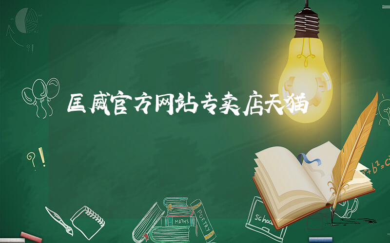匡威官方网站专卖店天猫插图