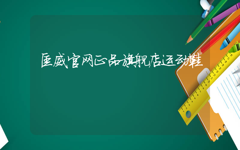 匡威官网正品旗舰店运动鞋插图