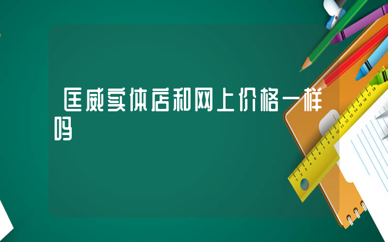 匡威实体店和网上价格一样吗插图