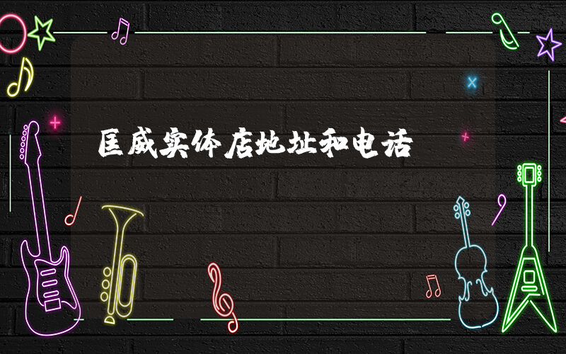 匡威实体店地址和电话插图