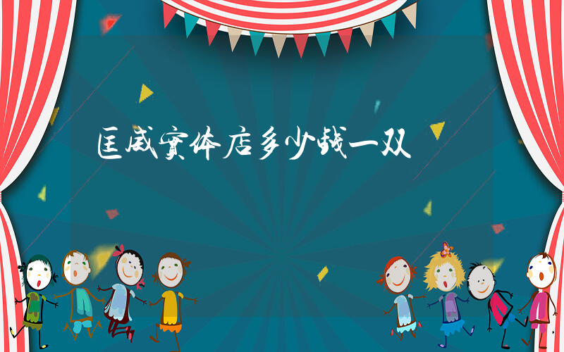 匡威实体店多少钱一双插图